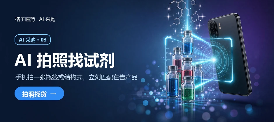 AI拍照找试剂